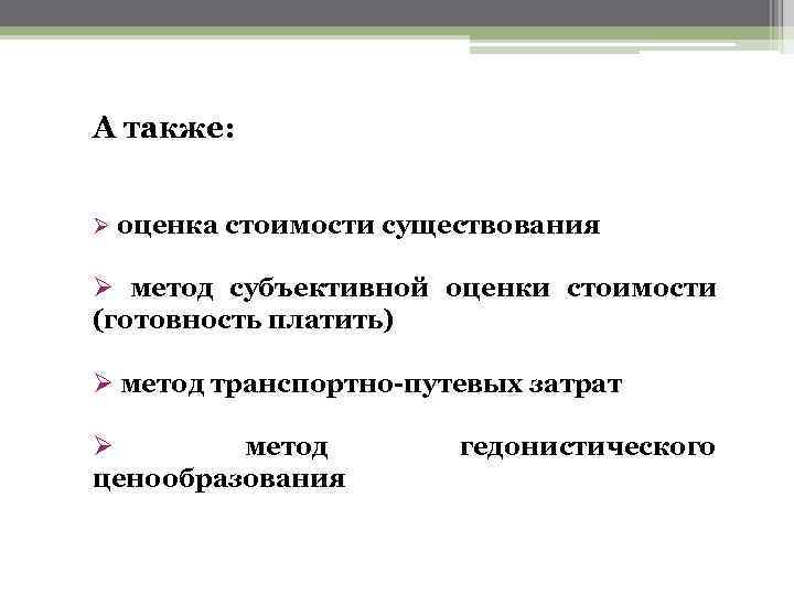 А также: Ø оценка стоимости существования Ø метод субъективной оценки стоимости (готовность платить) Ø