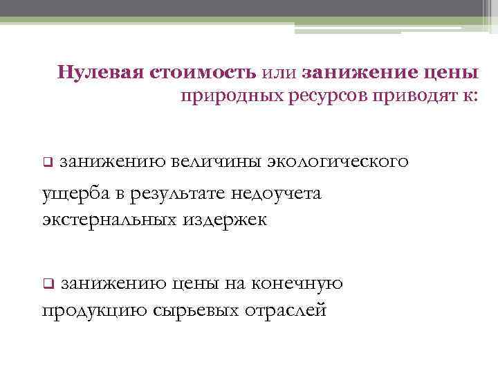 Нулевая стоимость или занижение цены природных ресурсов приводят к: занижению величины экологического ущерба в