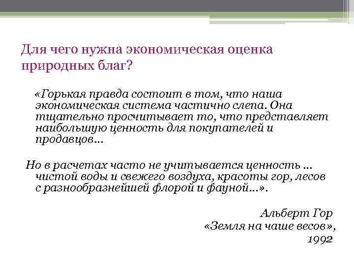 Для чего нужна экономическая оценка природных благ? «Горькая правда состоит в том, что наша