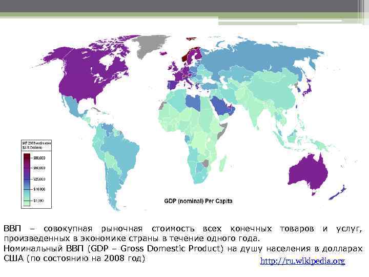 ВВП – совокупная рыночная стоимость всех конечных товаров и услуг, произведенных в экономике страны