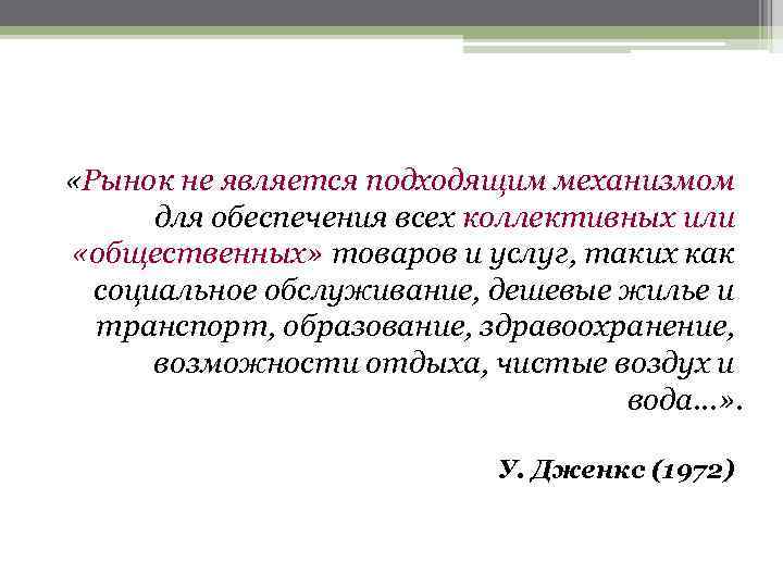  «Рынок не является подходящим механизмом для обеспечения всех коллективных или «общественных» товаров и