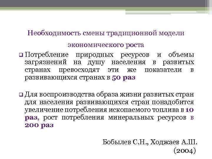 Необходимость смены традиционной модели экономического роста q Потребление природных ресурсов и объемы загрязнений на