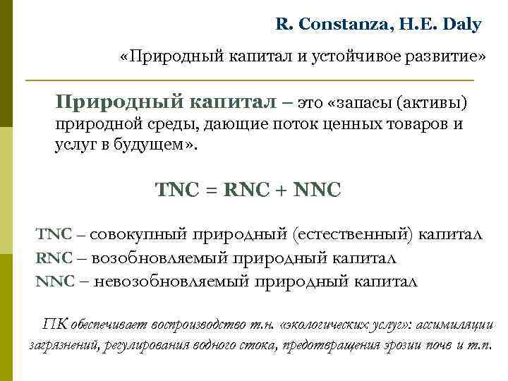 R. Constanza, H. E. Daly «Природный капитал и устойчивое развитие» Природный капитал – это