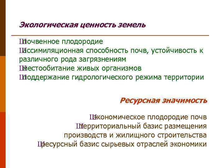 Экологическая ценность земель Ш почвенное плодородие Ш ассимиляционная способность почв, устойчивость к различного рода