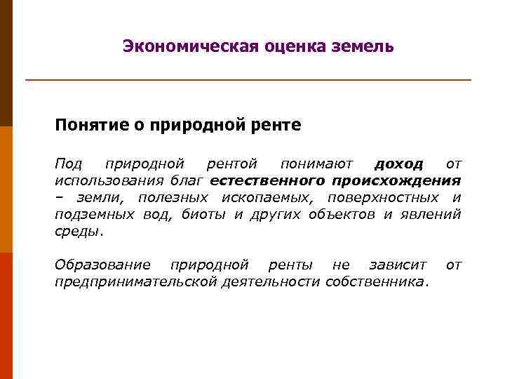 Экономическая оценка земель Понятие о природной ренте Под природной рентой понимают доход от использования