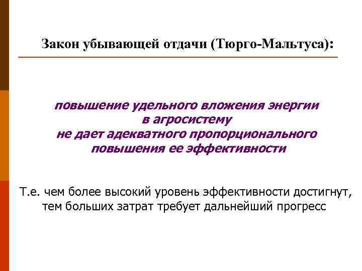 Закон убывающей отдачи (Тюрго-Мальтуса): повышение удельного вложения энергии в агросистему не дает адекватного пропорционального