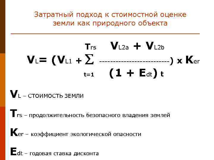 Затратный подход к стоимостной оценке земли как природного объекта VL 2 a + VL