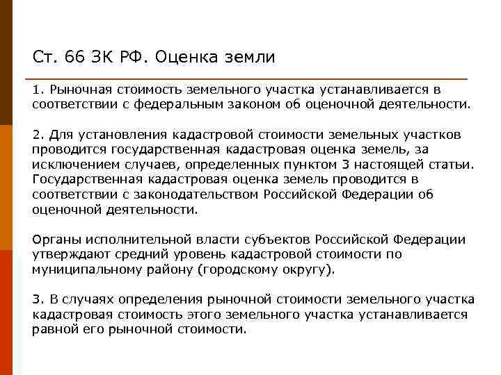 Ст. 66 ЗК РФ. Оценка земли 1. Рыночная стоимость земельного участка устанавливается в соответствии