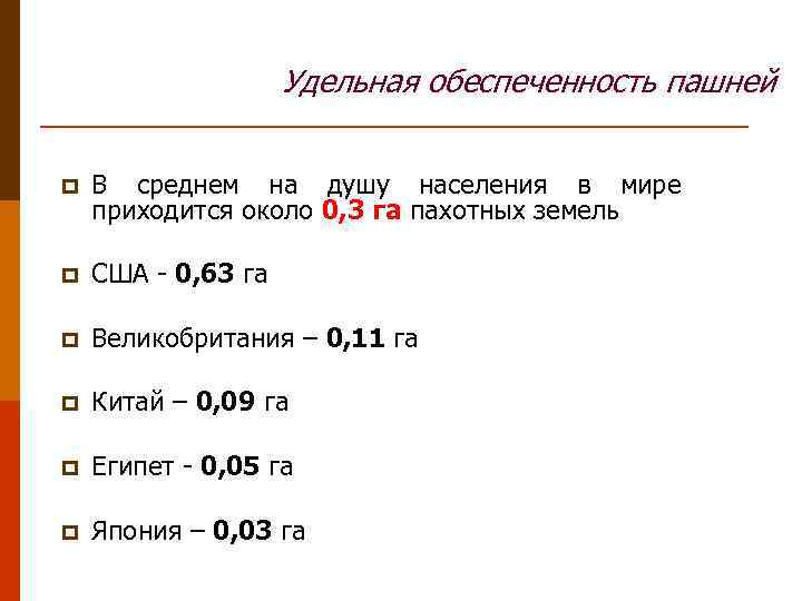 Обеспеченность пахотными землями. Обеспеченность пахотными землями на душу населения. Обеспеченность пашней на душу населения в мире. Обеспеченность землей на душу населения. Площадь пашни на душу населения в мире.