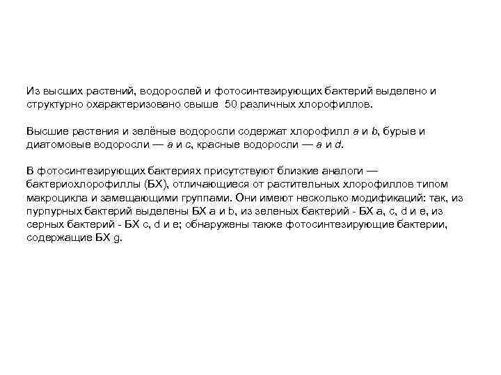 Из высших растений, водорослей и фотосинтезирующих бактерий выделено и структурно охарактеризовано свыше 50 различных