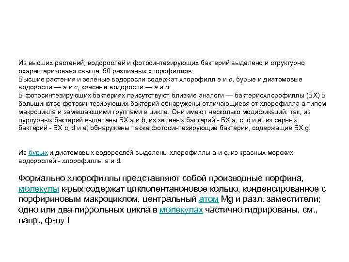 Из высших растений, водорослей и фотосинтезирующих бактерий выделено и структурно охарактеризовано свыше 50 различных