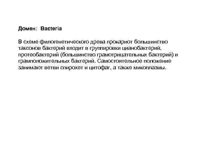 Домен: Bacteria В схеме филогенетического древа прокариот большинство таксонов бактерий входит в группировки цианобактерий,