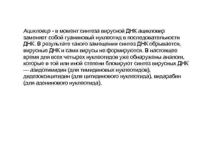 Ацикловир - в момент синтеза вирусной ДНК ацикловир заменяет cобой гуаниновый нуклеотид в последовательности