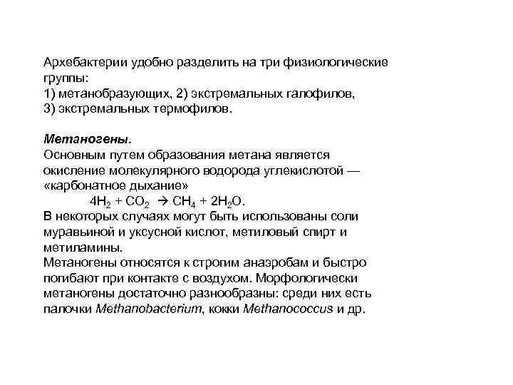 Архебактерии удобно разделить на три физиологические группы: 1) метанобразующих, 2) экстремальных галофилов, 3) экстремальных