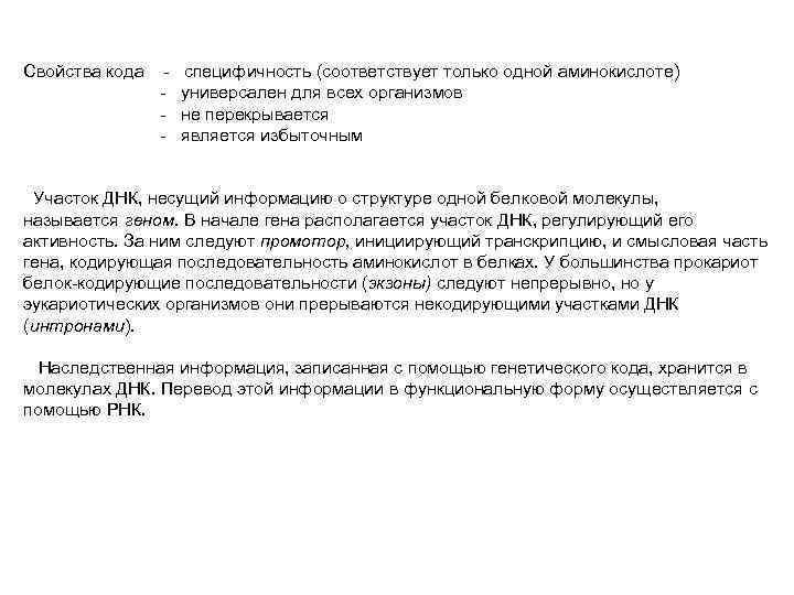 Свойства кода - специфичность (соответствует только одной аминокислоте) универсален для всех организмов не перекрывается