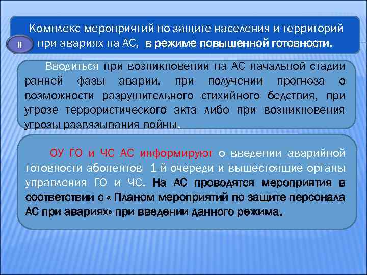 II Комплекс мероприятий по защите населения и территорий при авариях на АС, в режиме