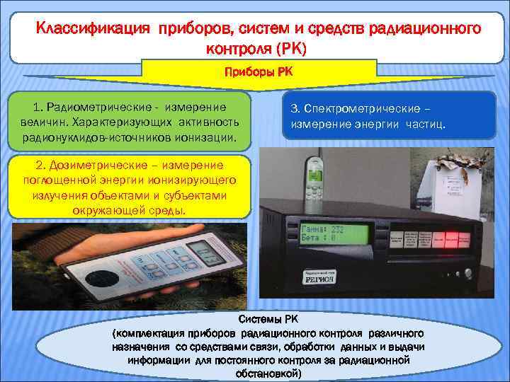 Приборы радиационного контроля. Классификация приборов радиационного контроля. Средства радиационного мониторинга. Классификация дозиметрических приборов. Классификация методов радиационного контроля.