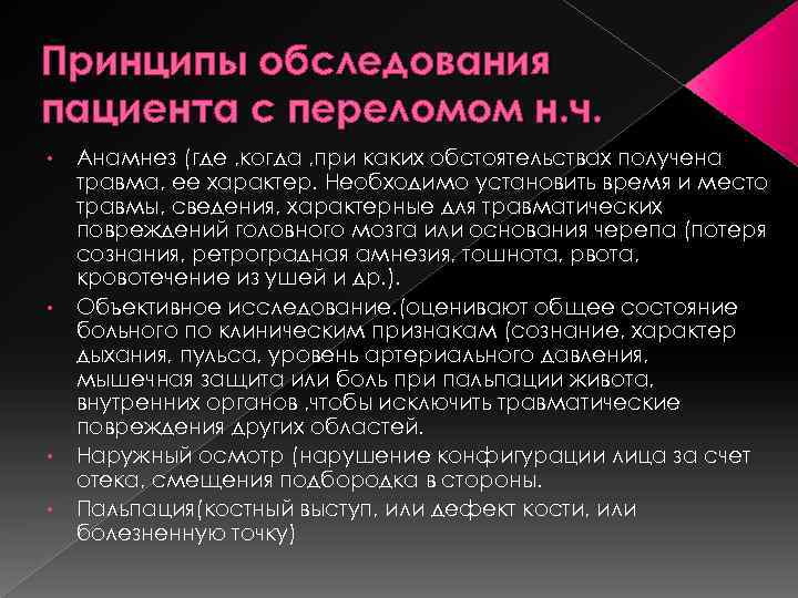 Принцип обследования. Обследование при переломах. Методы обследования больного при переломах. Обследование пациента с переломом. Принципы обследования.