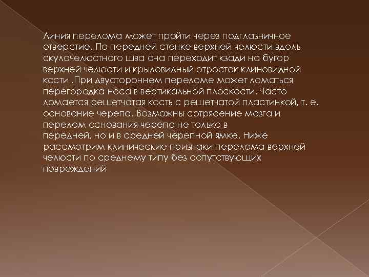 Линия перелома может пройти через подглазничное отверстие. По передней стенке верхней челюсти вдоль скулочелюстного