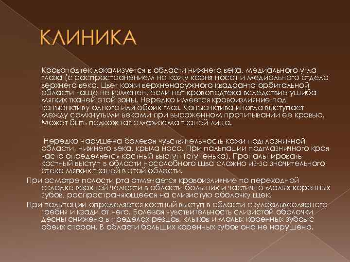 КЛИНИКА Кровоподтек локализуется в области нижнего века, медиального угла глаза (с распространением на кожу