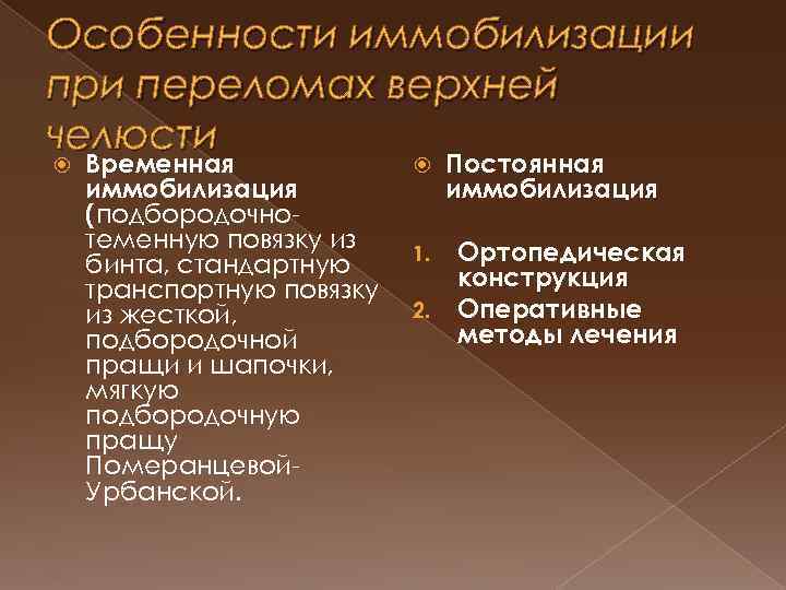 Особенности иммобилизации при переломах верхней челюсти Временная иммобилизация (подбородочнотеменную повязку из бинта, стандартную транспортную