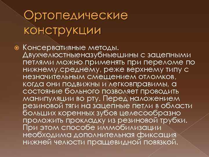 Ортопедические конструкции Консервативные методы. Двухчелюстныеназубныешины с зацепными петлями можно применять при переломе по нижнему,