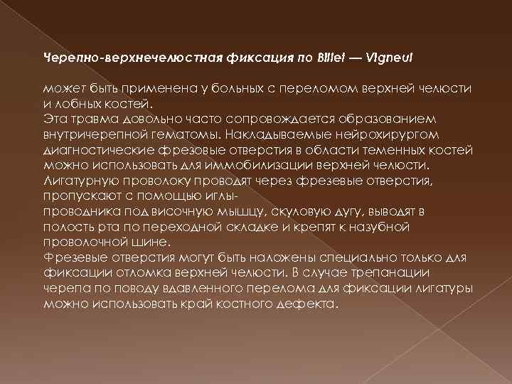 Черепно-верхнечелюстная фиксация по Billet — Vigneul может быть применена у больных с переломом верхней