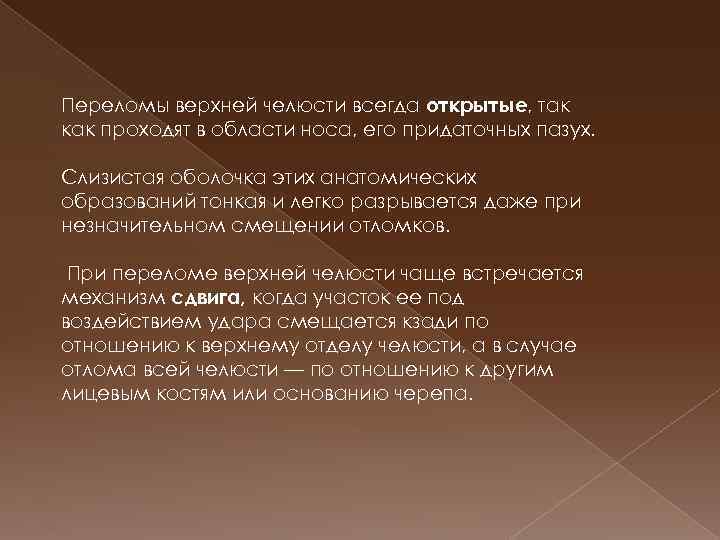 Переломы верхней челюсти всегда открытые, так как проходят в области носа, его придаточных пазух.