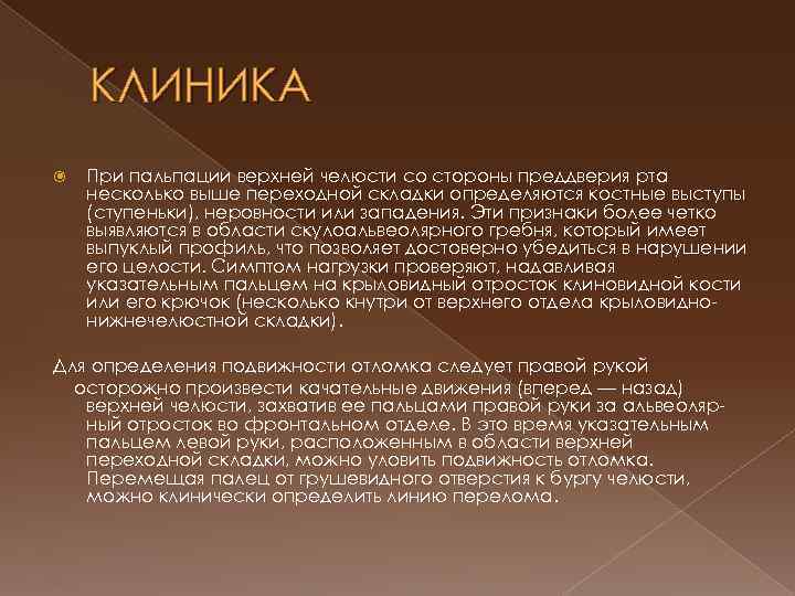 КЛИНИКА При пальпации верхней челюсти со стороны преддверия рта несколько выше переходной складки определяются