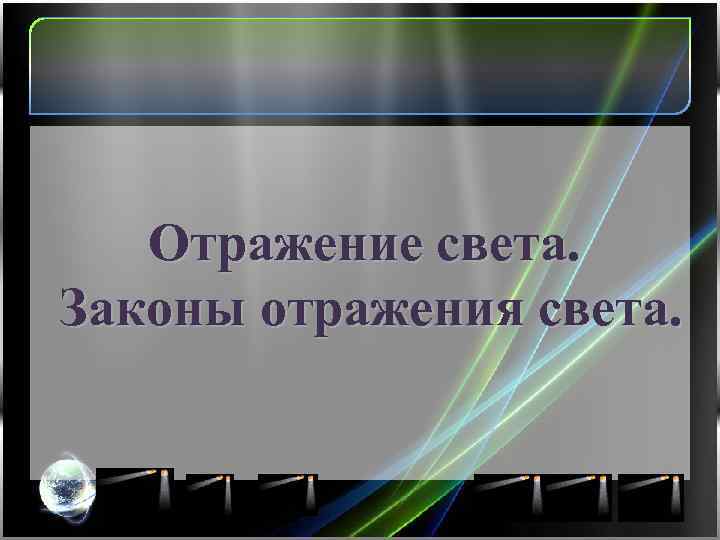Отражение света. Законы отражения света. 
