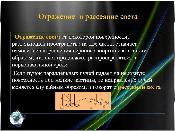 Отражение и рассеяние света Отражение света от некоторой поверхности, разделяющей пространство на две части,