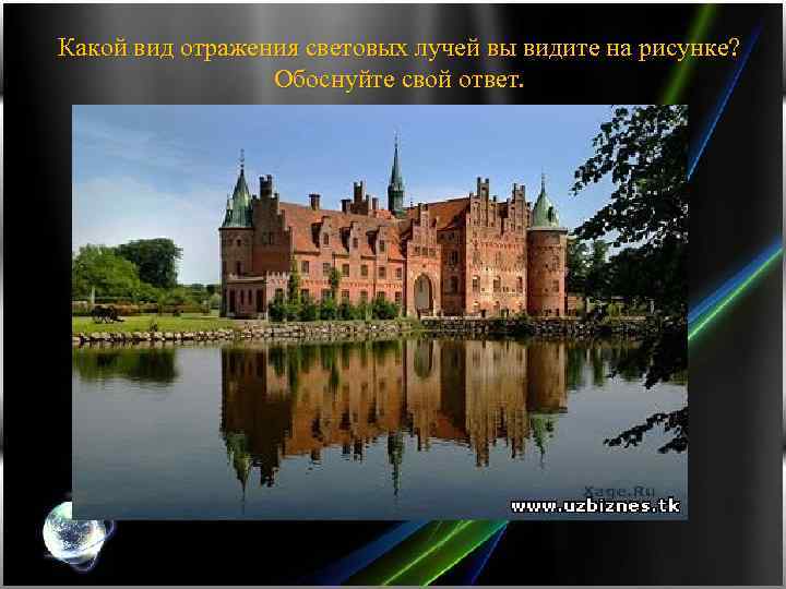 Какой вид отражения световых лучей вы видите на рисунке? Обоснуйте свой ответ. 