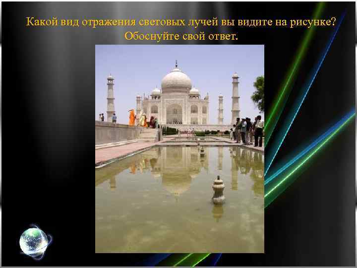 Какой вид отражения световых лучей вы видите на рисунке? Обоснуйте свой ответ. 