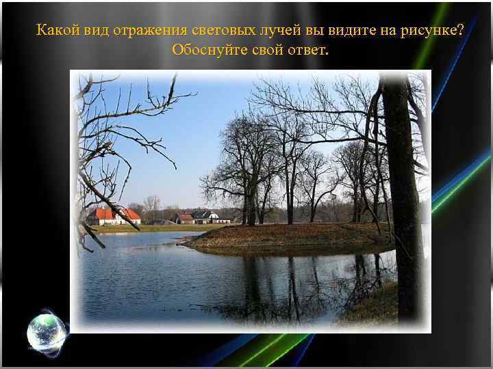 Какой вид отражения световых лучей вы видите на рисунке? Обоснуйте свой ответ. 