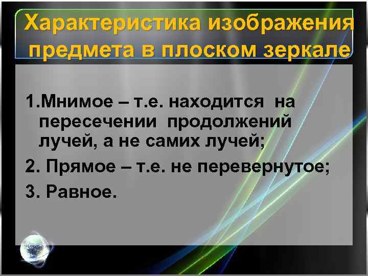 Характеристика изображения предмета в плоском зеркале 1. Мнимое – т. е. находится на пересечении