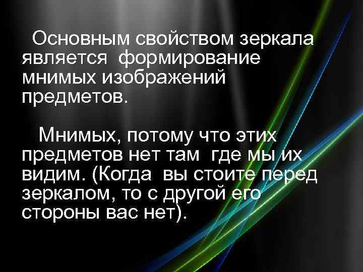 Основным свойством зеркала является формирование мнимых изображений предметов. Мнимых, потому что этих предметов нет