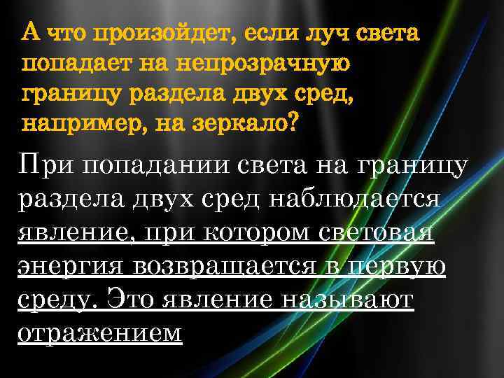 А что произойдет, если луч света попадает на непрозрачную границу раздела двух сред, например,