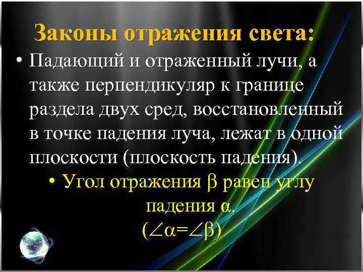 Законы отражения света: • Падающий и отраженный лучи, а также перпендикуляр к границе раздела