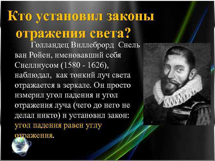 Кто установил законы отражения света? Голландец Виллеброрд Снель ван Ройен, именовавший себя Снеллиусом (1580