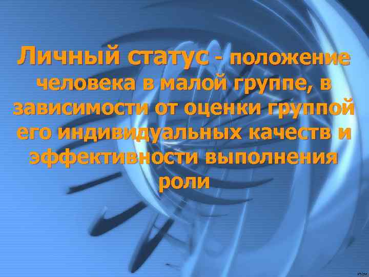 Личный статус - положение человека в малой группе, в зависимости от оценки группой его