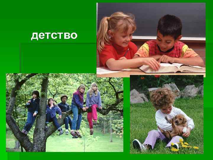 детство 
