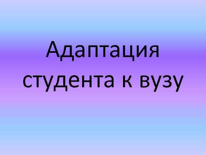 Адаптация студента к вузу 