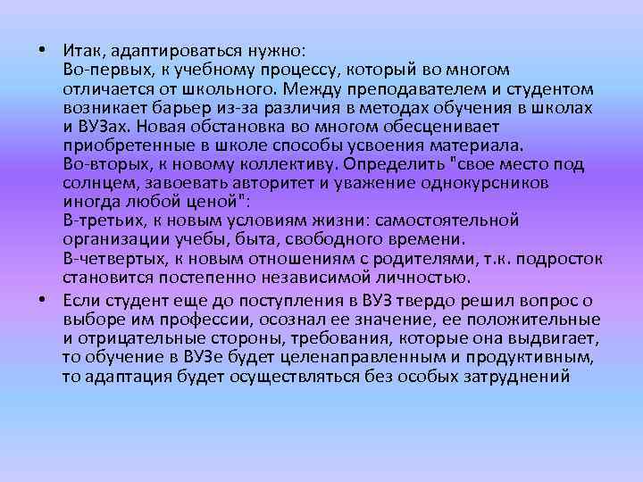  • Итак, адаптироваться нужно: Во-первых, к учебному процессу, который во многом отличается от