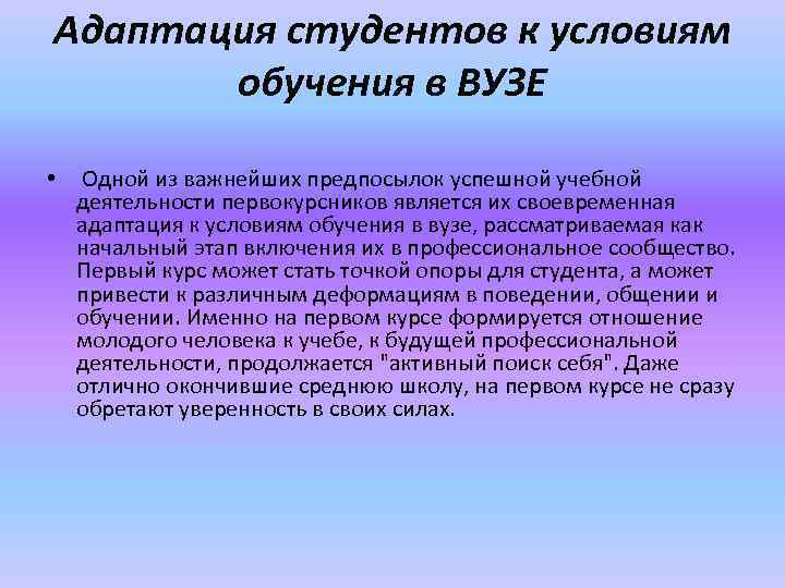 Адаптация студентов к условиям обучения в ВУЗЕ • Одной из важнейших предпосылок успешной учебной