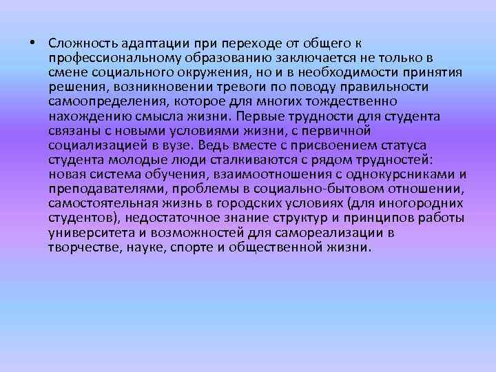  • Сложность адаптации при переходе от общего к профессиональному образованию заключается не только