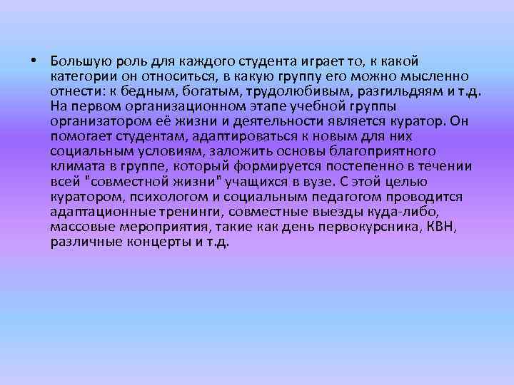  • Большую роль для каждого студента играет то, к какой категории он относиться,