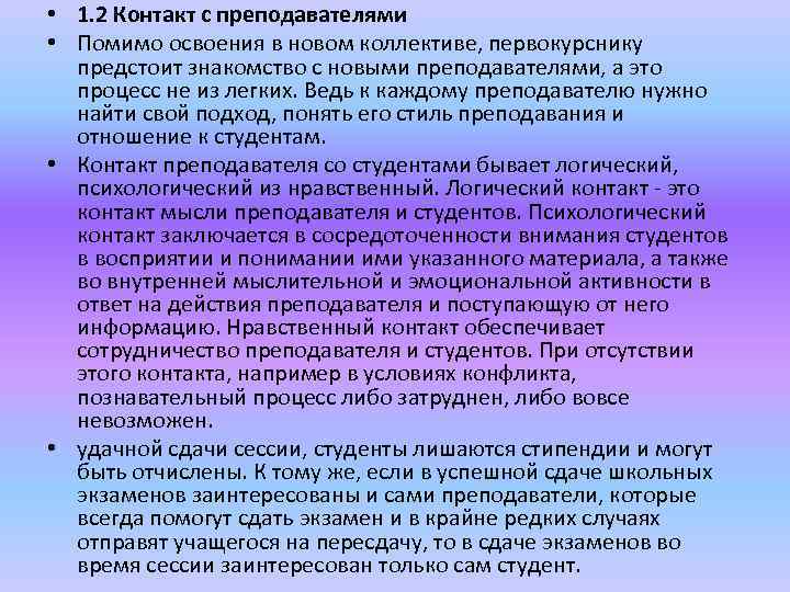  • 1. 2 Контакт с преподавателями • Помимо освоения в новом коллективе, первокурснику