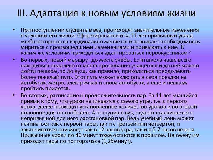 Адаптация иностранных студентов в вузе. Адаптация к новой ситуации. Выводы по адаптации первокурсников. Как адаптироваться к новым условиям. Условия адаптации.