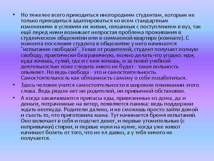  • Но тяжелее всего приходиться иногородним студентам, которым не только приходиться адаптироваться ко