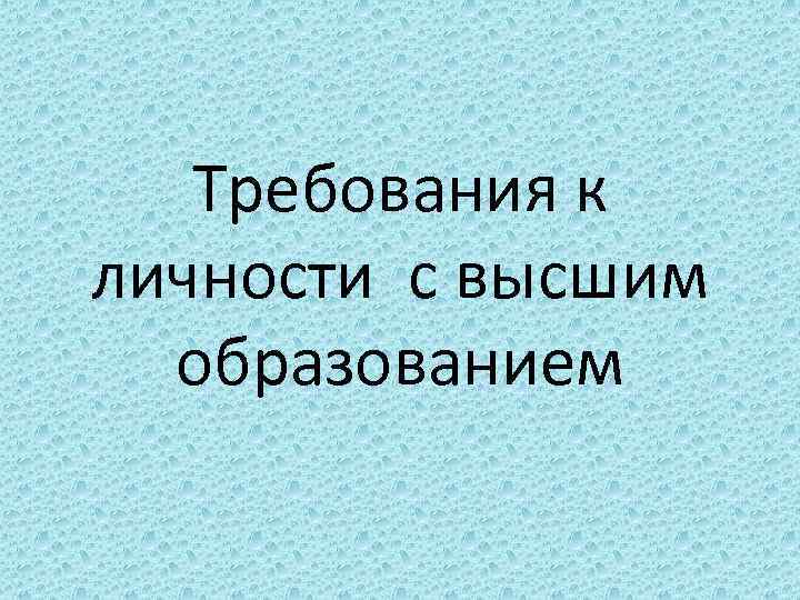 Требование к личности. Требования к личности специалиста с высшим образованием кратко. Требования к личности специалиста с высшим образованием.